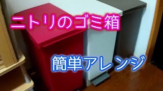 【DIY】ニトリのゴミ箱　簡単アレンジ