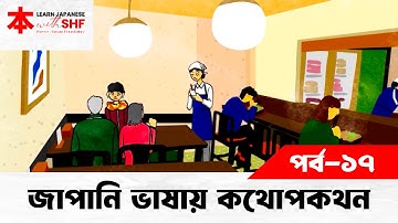 Lesson 17 | জাপানি ভাষায় কথোপকথন | এই মুহূর্তে চলমান কর্মকাণ্ড সম্পর্কে জানানো | SHF