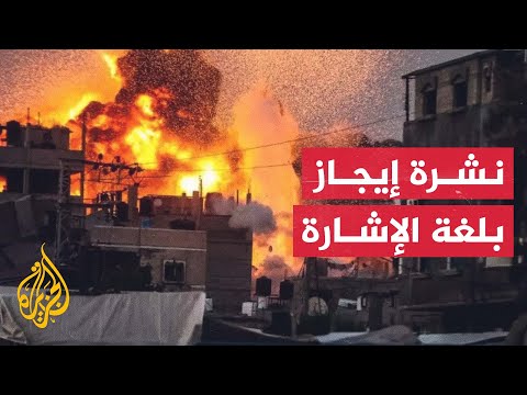 نشرة إيجاز بلغة الإشارة - 55 شهيدا في غارات على قطاع غزة خلال يوم واحد