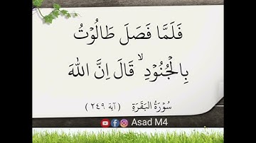 "فلما فصل طالوت بالجنود" سورة البقرة SURAH AL-BAQARAH اردو کے ترجمے کے ساتھ #عبدالولي_الاركاني