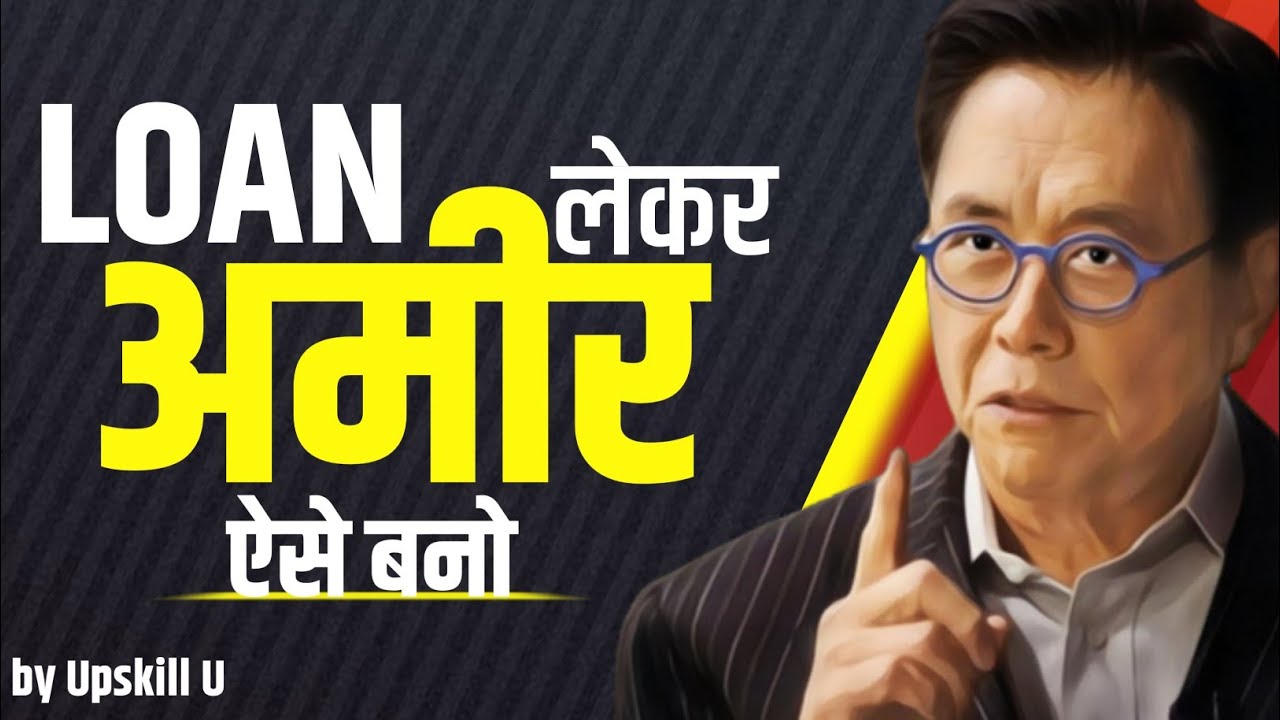 लोन लेकर अमीर ऐसे बनो। मोटी कमाई।। अरबपति बनने का Screct formula