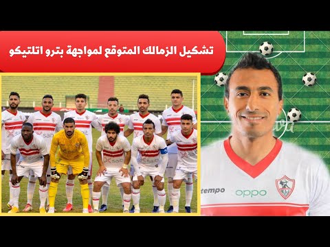 تشكيل نادي الزمالك المتوقع لمواجهة بترو اتليتكو دور المجموعات بطولة ابطال افريقيا