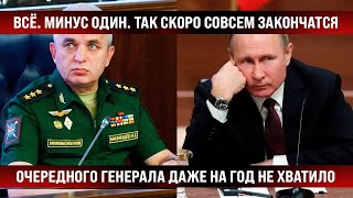 Всё. Минус один. Очередного генерала даже на год не хватило. Так скоро совсем закончатся