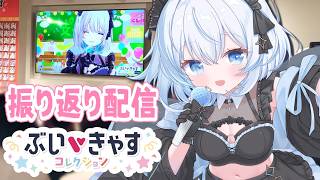 【雑談】12日に行われたぶいきゃすコレクションの振り返り！【葵井詩雫】