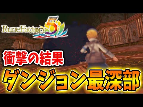 ルーンファクトリー5 ダンジョン最深部で衝撃の結果 まさかアイツが出てくるとは 攻略 ルンファク5 オリーブタウンと希望の大地 ベルファ遺跡 ケルベロス Youtube ルーンファクトリー5 ダンジョン最深部で衝撃の結果 まさかアイツが出てくるとは 攻略 ルンファク5 オリーブタウンと希望の大地 ベルファ遺跡 ケルベロス Youtube