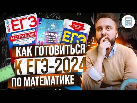 БЕСПЛАТНАЯ ПОДГОТОВКА К ЕГЭ ПО МАТЕМАТИКЕ-2024 // С ЧЕГО НАЧАТЬ?