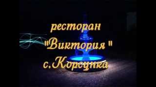 Корсунка Виктория Херсонская область 050 396 23 46 фаер шоу Корсунка Виктория Херсонская область 050 396 23 46 фаер шоу