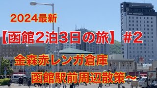 【函館旅行】2泊3日の旅　金森赤レンガ倉庫　函館駅周辺散策〜湯の川啄木亭のデラックス和洋室に泊まりました。#2