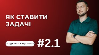 Урок для кожного 2.3. Як формулювати задачі текстом?