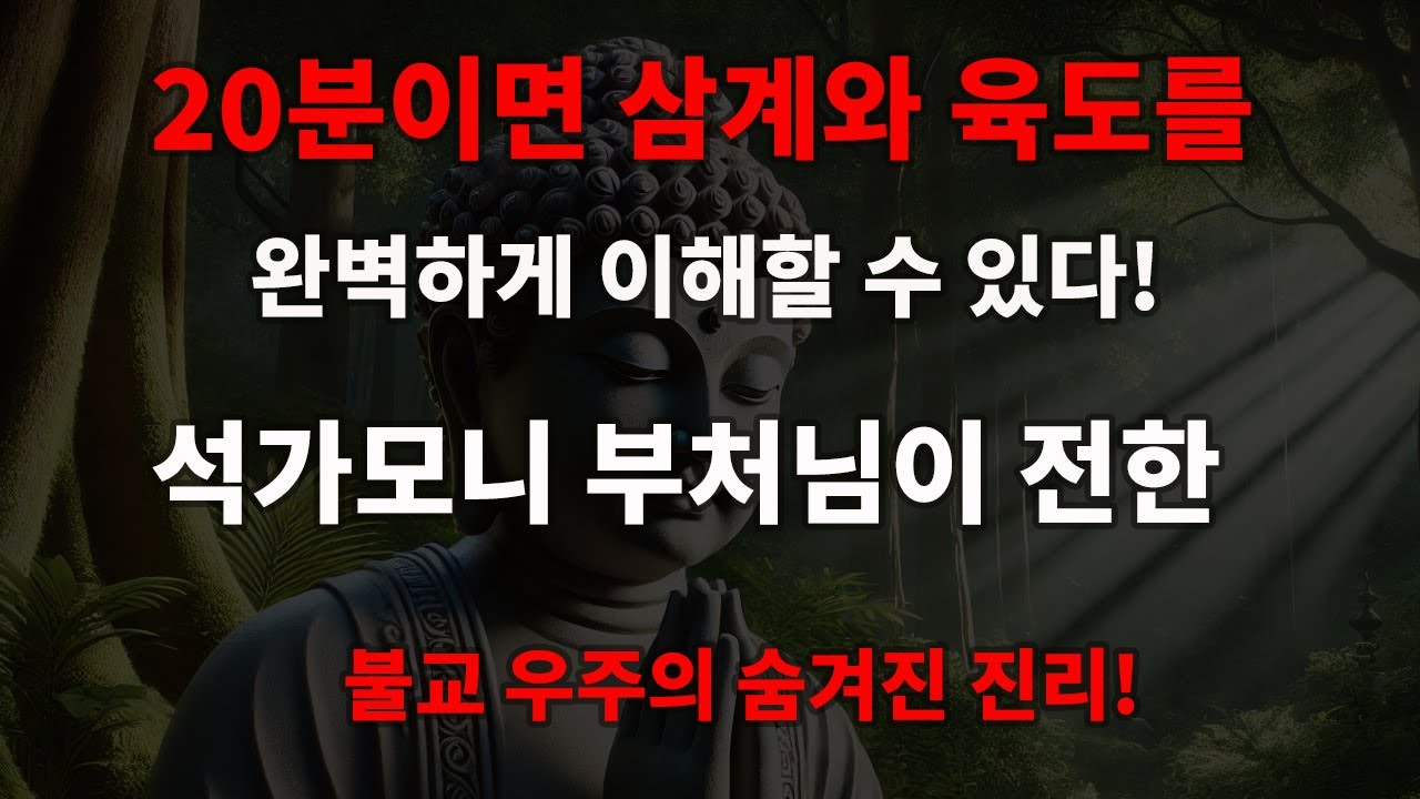 20분 만에 완벽 이해! 불교의 삼계와 육도, 석가모니가 말한 숨겨진 우주! - YouTube