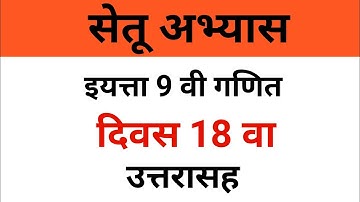 इयत्ता नववी गणित | सेतू अभ्यासक्रम दिवस 18 उत्तरासह | bridge course day 18