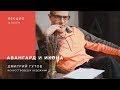 Лекция Дмитрия Гутова "Икона и авангард"  в галерее JART