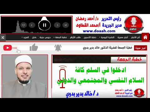 خطبة الجمعة للدكتور خالد بدير : ادخلوا في السلم كافة : السلام النفسي والمجتمعي والدولي