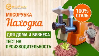 7. Мясорубка Находка тест на производительность. Решётки 2, 4, 7, 14 мм. Лучшая мясорубка для мяса