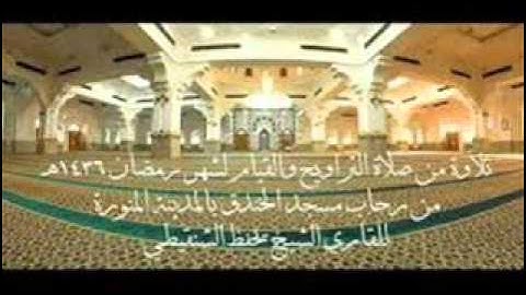 تلاوة للقارئ يحفظ الشنقيطي ما تيسر من سورة الإسراء ليلة 14 رمضان 1436هـ
