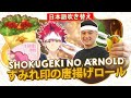 【アーノルドが再現！】すみれ印の唐揚げロールを再現してみた！| 「食戟のソーマ」(日本語吹き替え)