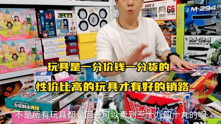 玩具是一分价钱一分货的，性价比高的玩具才能卖上好的价格，商超玩具店卖大几十上百的玩具，几百个款式随意搭配任意挑选！