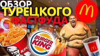 ОБЗОР ТУРЕЦКОГО ФАСТФУДА McDonalds , KFC , Burger King! ЦЕНЫ В СУПЕРМАРКЕТАХ В ТУРЦИИ НА ПРОДУКТЫ!