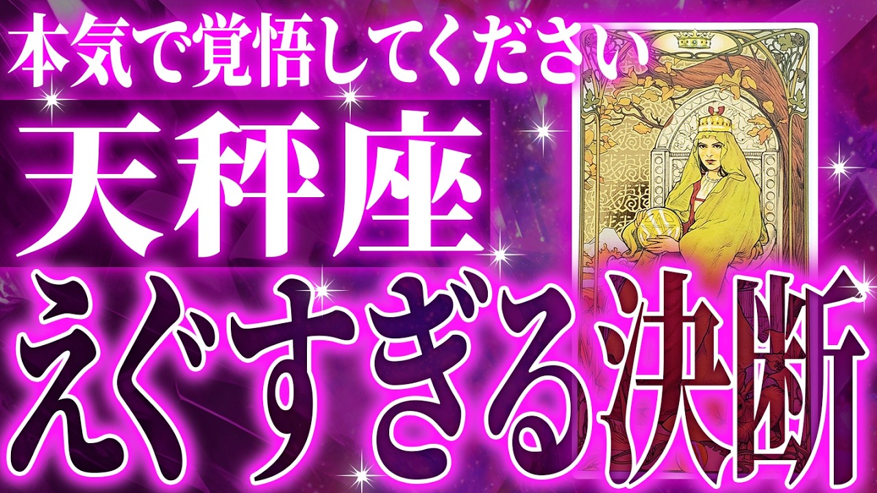 『2月26日までに見て！』ガチやばい✨天秤座さん、未来が一気に動き出します🌈これから迎える重大な変化【鳥肌級タロットリーディング】
