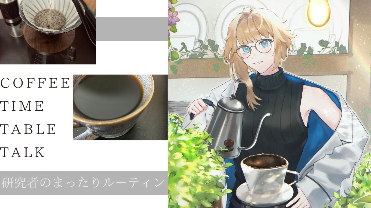 [ 穏やかな朝に珈琲はいかが？ ]Coffee Time Table Talk/研究者のまったりルーティン207日目[#新人vtuber /マリー・レプス]