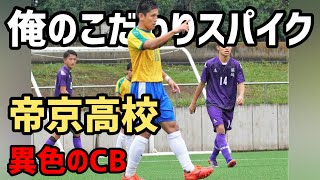 GKからコンバートした異色のCBが語る「俺のこだわりサッカースパイク」帝京高DF荻野海生