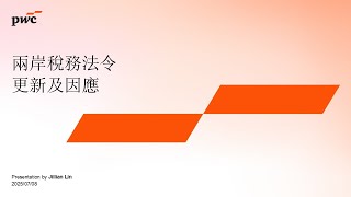 【2025 #資誠前瞻研訓院 線上講堂】兩岸稅務法令更新及因應