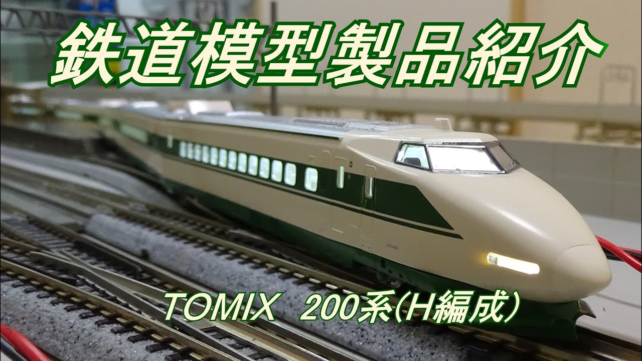 鉄道模型製品紹介　TOMIX 200系新幹線H編成
