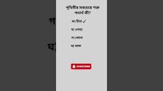 MCQ Question and Answer, General knowledge, General tips, Islamic motivational video, MCQ Quiz