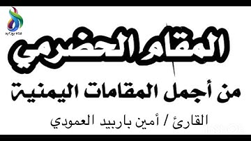 سورة الذاريات من أية رقم 47 المقام الحضرمي القارئ أمين باربيد العمودي
