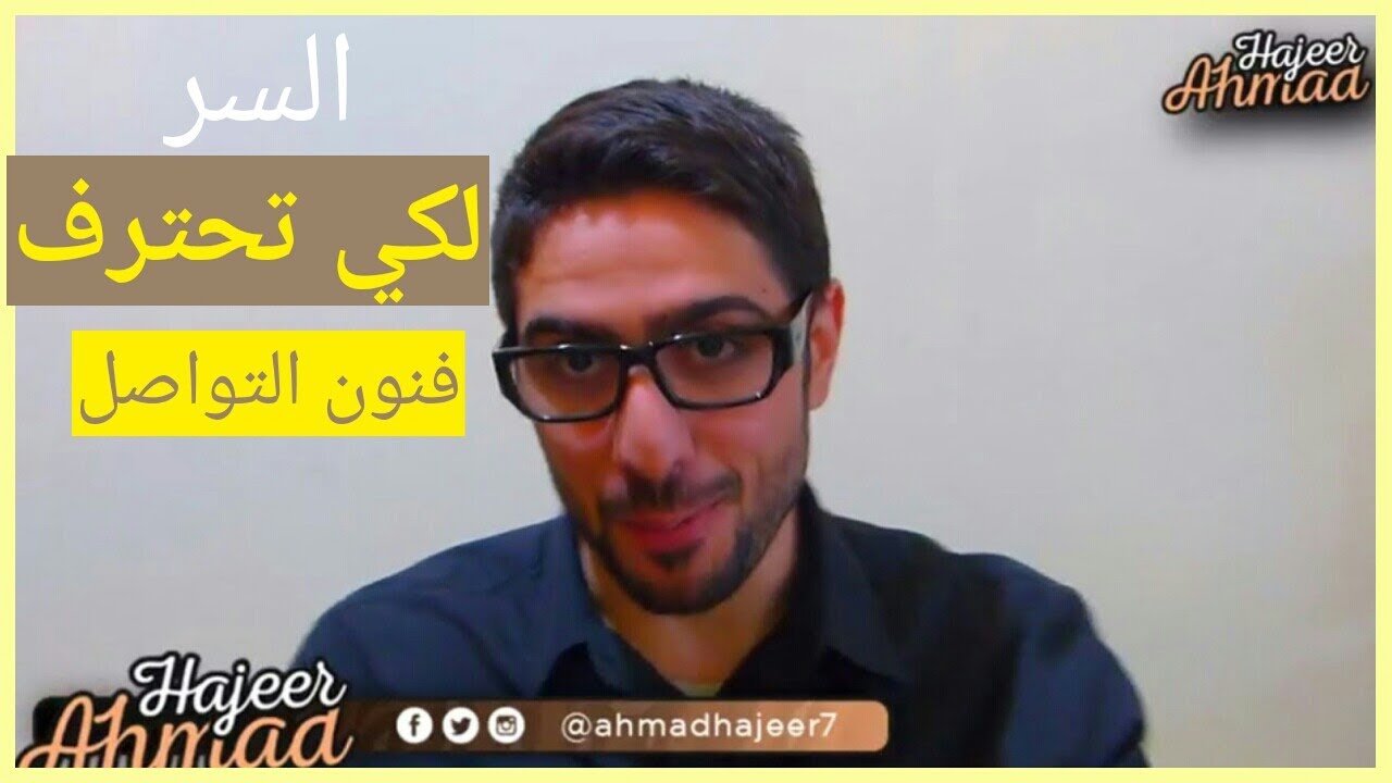 السر لتحترف فنون التواصل