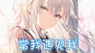 Nightcore - 當我遇見我【夢然】(中文歌詞Lyrics)