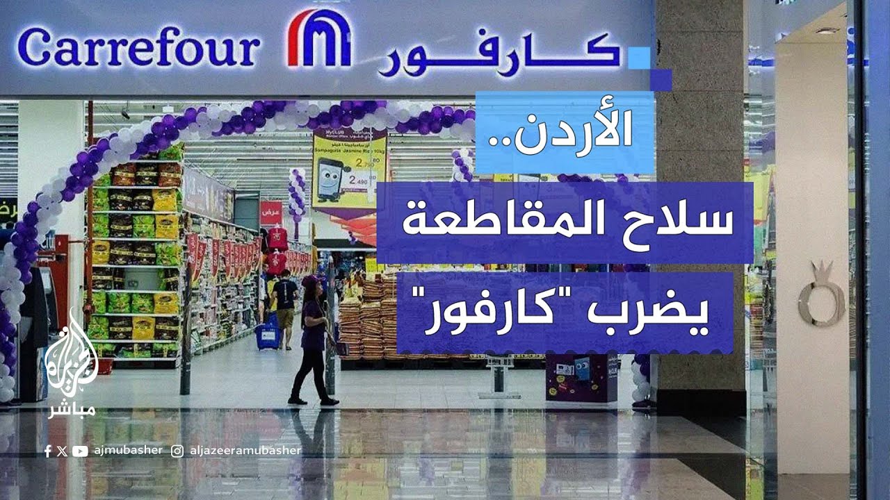 بعد محاولات يائسة للالتفاف.. حملات المقاطعة في الأردن تجبر كارفور على إغلاق فروعه