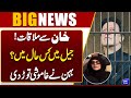 Uzma Khan Meets Imran Khan | What’s the Situation in Jail? | Big News Came Out | Dunya News