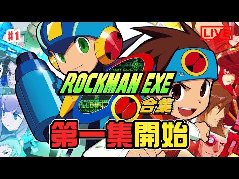 Rockman EXE 第一集初體驗！《Rockman EXE 合集》[突然直播]#1