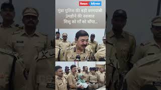 3महीने की नवजात बच्ची को मुम्बा पुलिस ने सौपा माँ को #kidnapping #thanepolice #latestnews #babygirl