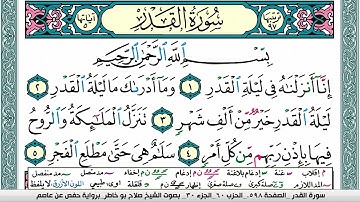 سورة القدر صلاح بوخاطر Surah Al kadr salah bukhatir برواية حفص عن عاصم