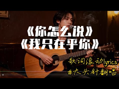 【你怎么说】+【我只在乎你】#大头针翻唱 （Cover 邓丽君）经典中文歌曲