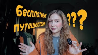 как начать путешествовать, если тебе 20 и ты броук