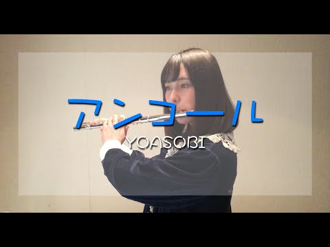 【フルート】YOASOBI/アンコール【演奏してみた】