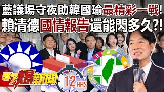 KMT Legislators stay overnight to make sure that President can report in Legislative Yuan!