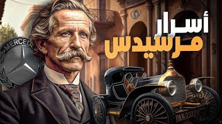 الحقيقة وراء مرسيدس بنز