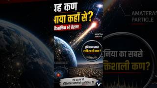 वैज्ञानिकों को मिला रहस्यमयी कण! आखिर आया कहाँ से? 🤯#shorts #space #facts #sciencefacts
