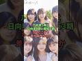 乃木坂5期と日向坂4期と櫻坂3期なぜここまで差が開いたのか