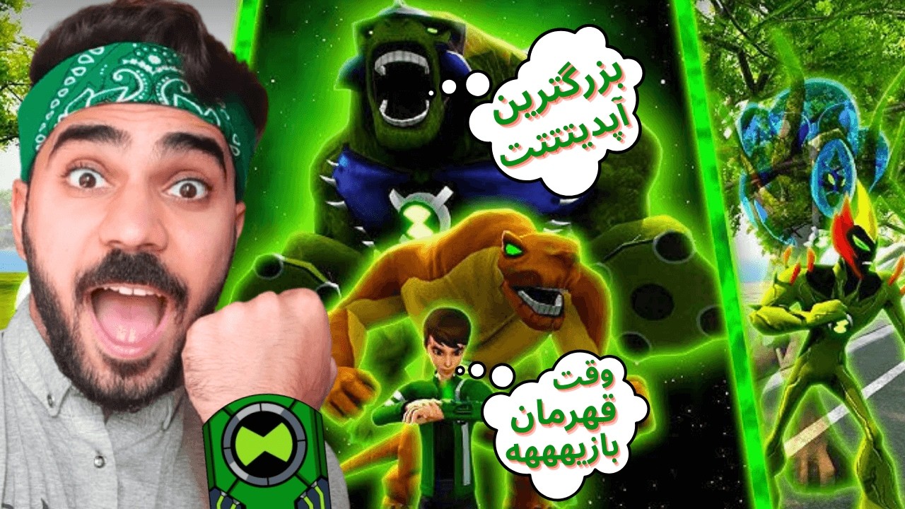 این شما و این بزرگترین و خفن‌ترین آپدیت بازی بن‌ تن گَلوان🔥Ben 10 Galvan