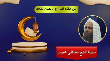 من صلاة التراويح رمضان 2022 | الشيخ مصطفى خميس | ما تيسر من سورة الذاريات