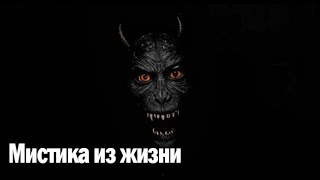 видео: Мистика из жизни. Страшные. Мистические. Творческие истории. Хоррор картинка: Мистика из жизни. Страшные. Мистические. Творческие истории. Хоррор