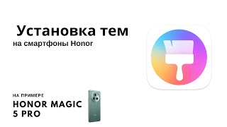 Установка тем на смартфоны HONOR