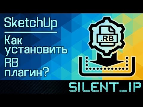 SketchUp: Как установить RB плагин?