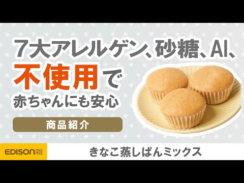 【小麦砂糖不使用】優しい甘さでふっくらきなこ蒸しぱん【離乳食】