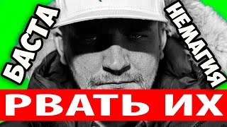 Конфликт Басты и Немагии || Баста объявил охоту на Немагию || Зачем Nemagia наехала на мамку Басты Конфликт Басты и Немагии || Баста объявил охоту на Немагию || Зачем Nemagia наехала на мамку Басты